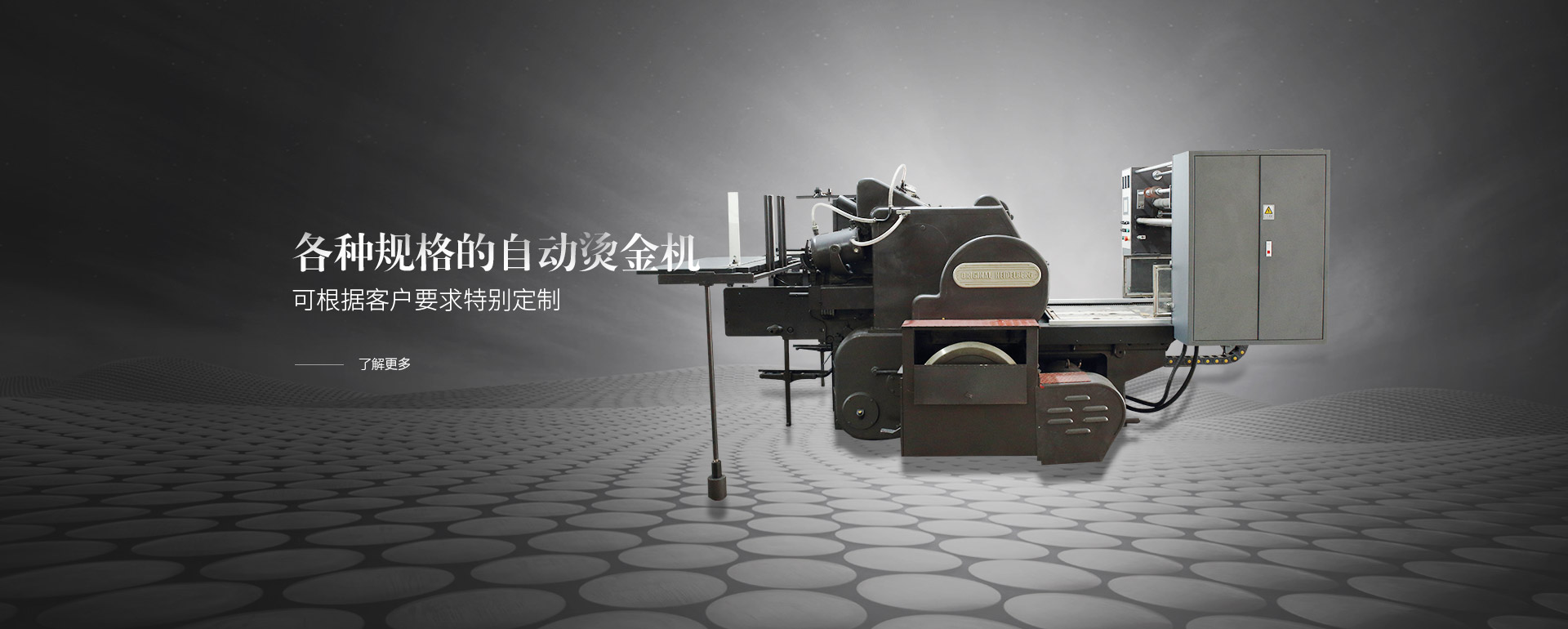 各種規(guī)格的自動燙金機(jī)，可根據(jù)客戶要求特別定制